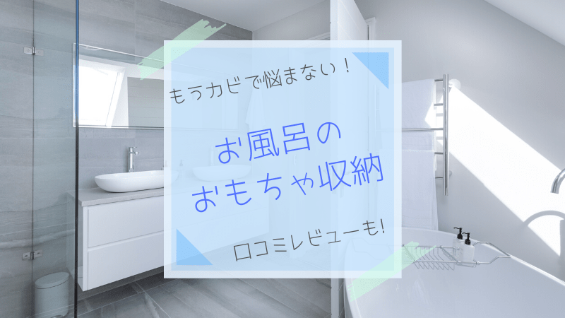 お風呂おもちゃ収納おすすめを紹介 ニトリなど5選 口コミあり 東京ゆるノート