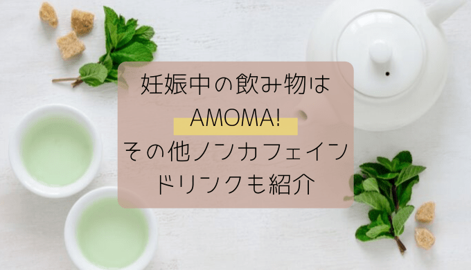 妊娠中におすすめの飲み物はamoma その他ノンカフェインドリンクも紹介 東京ゆるノート