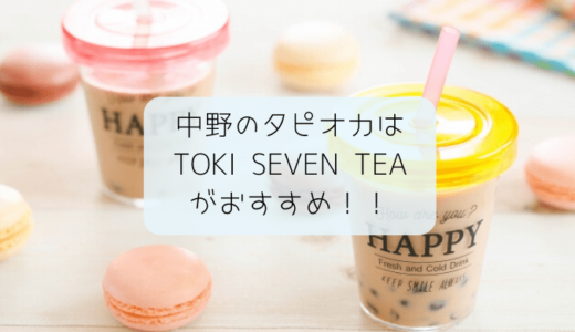 中野のタピオカはTOKI SEVEN TEAが駅近でおすすめ！