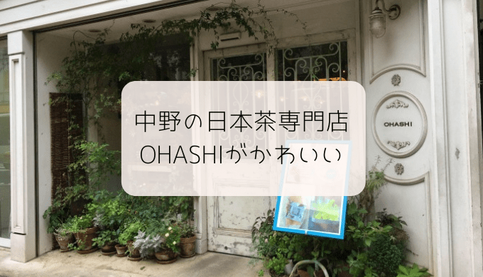 中野OHASHI