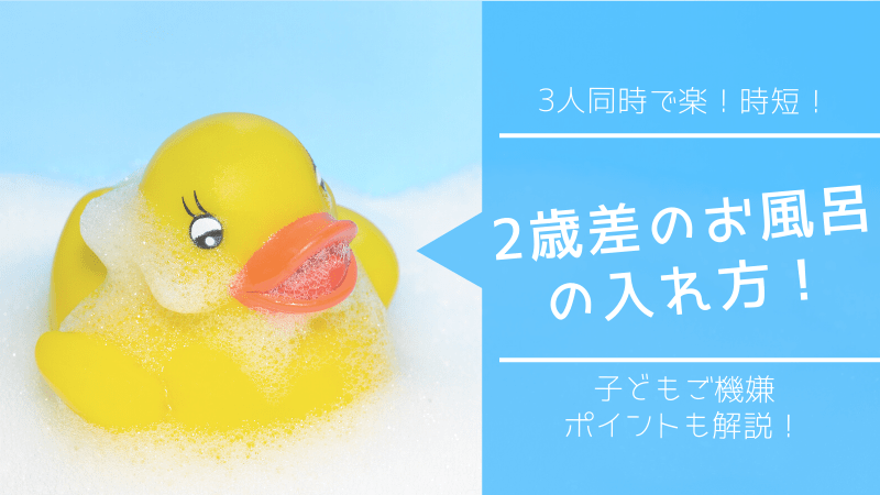2歳差のお風呂の入れ方を紹介 ワンオペでももう怖くない 東京ゆるノート