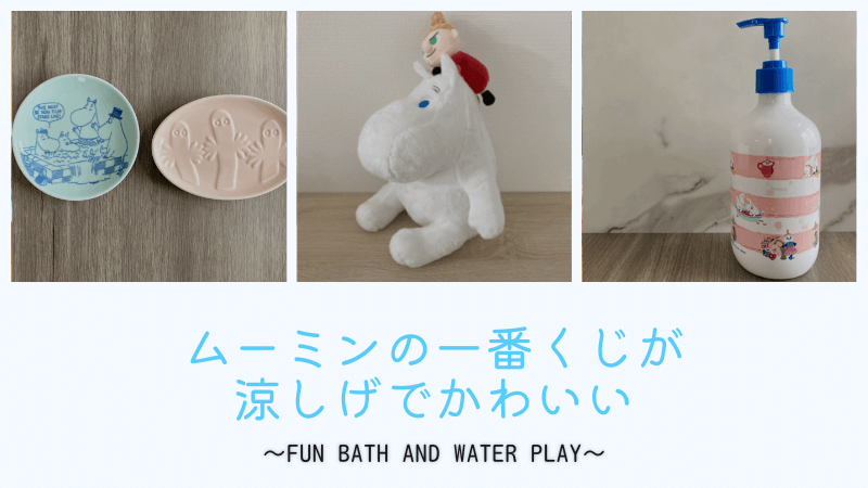 ムーミン一番くじ　～Fun bath and water play～のレビュー